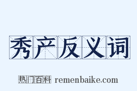 秀产反义词是什么意思的图片